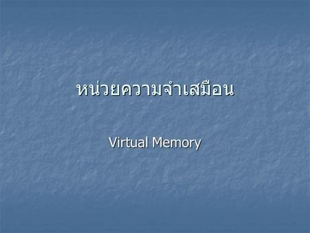 หน่วยความจำเสมือน Virtual Memory.