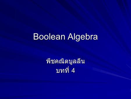 Boolean Algebra พีชคณิตบูลลีน บทที่ 4.