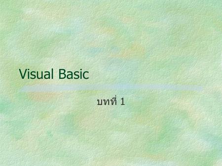 Visual Basic บทที่ 1.