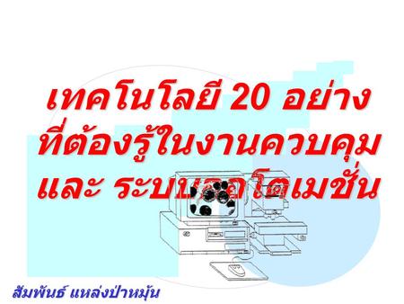 เทคโนโลยี 20 อย่างที่ต้องรู้ในงาน ควบคุม และ ระบบออโตเมชั่น