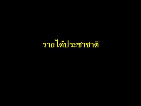 รายได้ประชาชาติ.