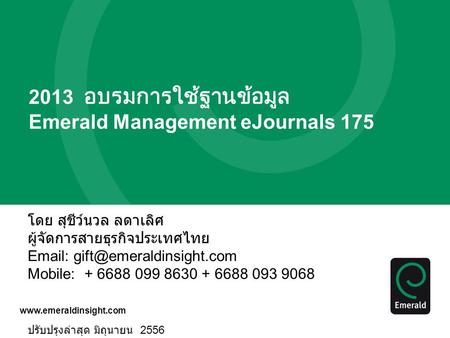 2013 อบรมการใช้ฐานข้อมูล Emerald Management eJournals 175