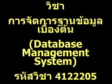 การจัดการฐานข้อมูลเบื้องต้น (Database Management System)