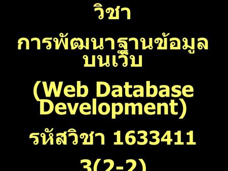 การพัฒนาฐานข้อมูลบนเว็บ (Web Database Development)