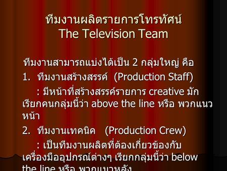 ทีมงานผลิตรายการโทรทัศน์ The Television Team
