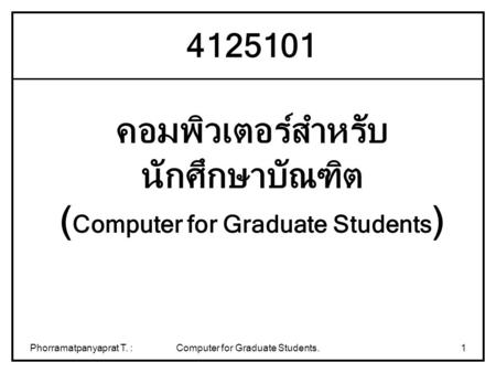 คอมพิวเตอร์สำหรับ นักศึกษาบัณฑิต (Computer for Graduate Students)