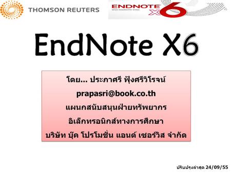 EndNote X6 โดย... ประภาศรี ฟุ้งศรีวิโรจน์