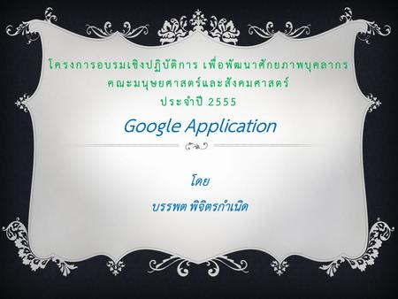 Google Application โดย บรรพต พิจิตรกำเนิด