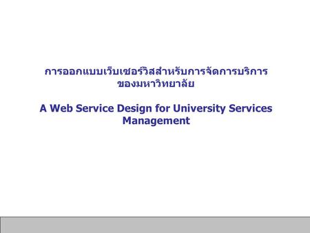การออกแบบเว็บเซอร์วิสสำหรับการจัดการบริการ ของมหาวิทยาลัย A Web Service Design for University Services Management.