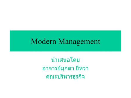 Modern Management นำเสนอโดย อาจารย์มุกดา ยี่หวา คณะบริหารธุรกิจ.
