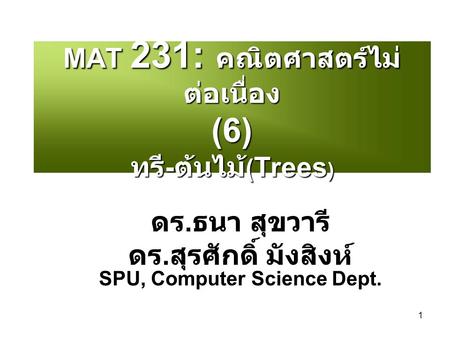 MAT 231: คณิตศาสตร์ไม่ต่อเนื่อง (6) ทรี-ต้นไม้(Trees)
