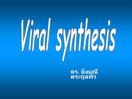 Viral synthesis ดร. ยิ่งมณี ตระกูลพัว.