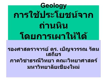 Geol Coal Geology การใช้ประโยชน์จากถ่านหิน โดยการเผาให้ได้ความร้อน