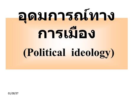 อุดมการณ์ทางการเมือง (Political ideology)