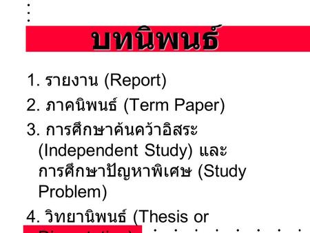 บทนิพนธ์ 1. รายงาน (Report) 2. ภาคนิพนธ์ (Term Paper)