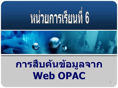 การสืบค้นข้อมูลจาก Web OPAC