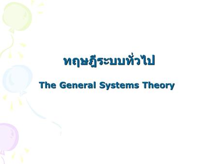 The General Systems Theory