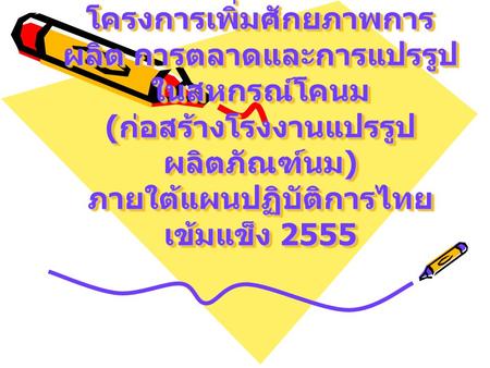 โครงการเพิ่มศักยภาพการผลิต การตลาดและการแปรรูปในสหกรณ์โคนม (ก่อสร้างโรงงานแปรรูปผลิตภัณฑ์นม) ภายใต้แผนปฏิบัติการไทยเข้มแข็ง 2555.