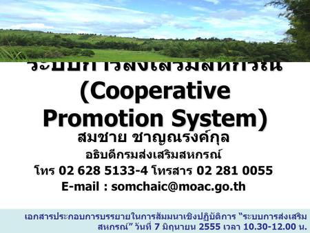 ระบบการส่งเสริมสหกรณ์ (Cooperative Promotion System)