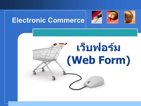 Electronic Commerce เว็บฟอร์ม (Web Form).