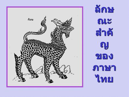 ลักษณะสำคัญของ ภาษาไทย