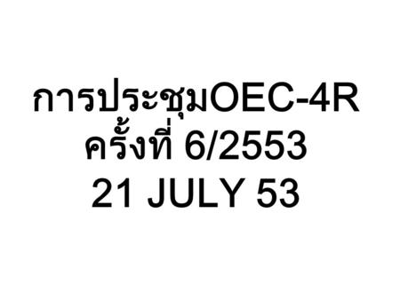 การประชุมOEC-4R ครั้งที่ 6/ JULY 53