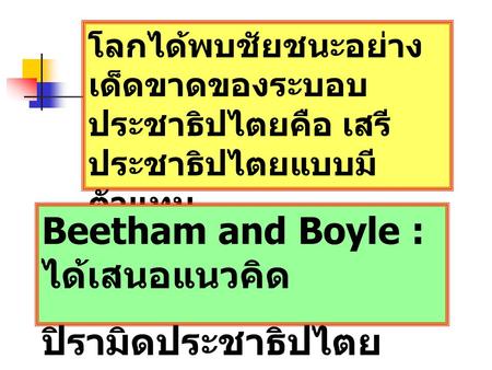 Beetham and Boyle : ได้เสนอแนวคิด ปิรามิดประชาธิปไตย
