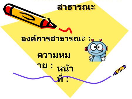 สิ่งแวดล้อมขององค์การสาธารณะ