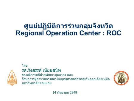 ศูนย์ปฏิบัติการร่วมกลุ่มจังหวัด Regional Operation Center : ROC