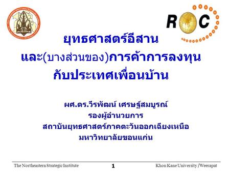 ผศ.ดร.วีรพัฒน์ เศรษฐ์สมบูรณ์ สถาบันยุทธศาสตร์ภาคตะวันออกเฉียงเหนือ