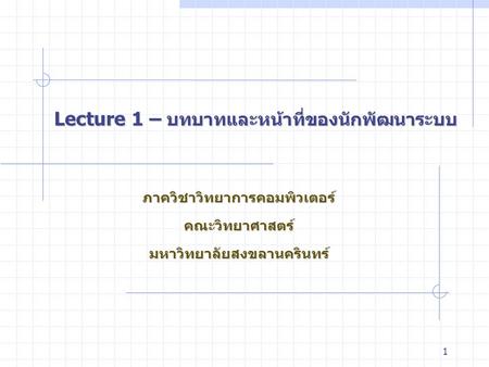 Lecture 1 – บทบาทและหน้าที่ของนักพัฒนาระบบ