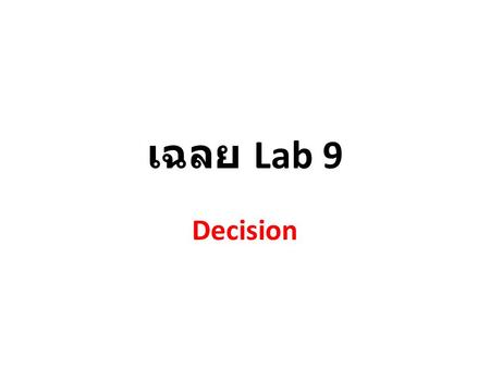 เฉลย Lab 9 Decision.