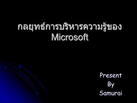 PresentBySamurai กลยุทธการบริหารความรูของ Microsoft.