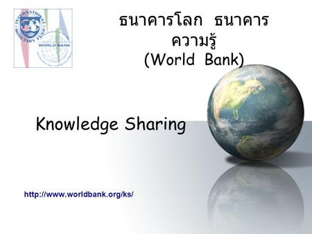 ธนาคารโลก ธนาคารความรู้ (World Bank)
