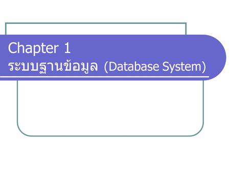 Chapter 1 ระบบฐานข้อมูล (Database System)