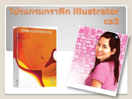 โปรแกรมกราฟิก illustrator cs3