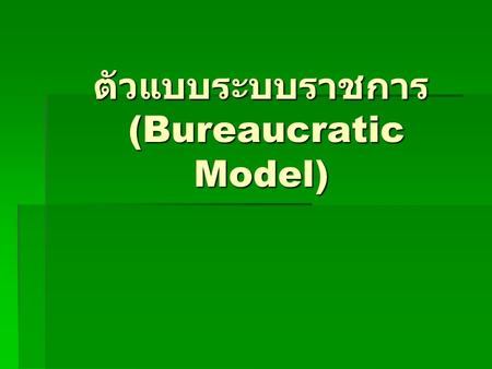 ตัวแบบระบบราชการ (Bureaucratic Model)