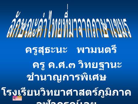 ครู ค.ศ.๓ วิทยฐานะชำนาญการพิเศษ โรงเรียนวิทยาศาสตร์ภูมิภาคจุฬาภรณ์เลย