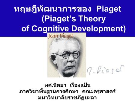 ทฤษฎีพัฒนาการของ Piaget (Piaget’s Theory of Cognitive Development)