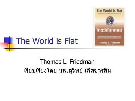 Thomas L. Friedman เรียบเรียงโดย นพ.สุวิทย์ เลิศขจรสิน