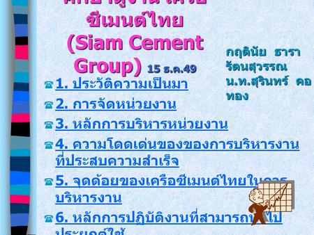ศึกษาดูงาน เครือซีเมนต์ไทย (Siam Cement Group) 15 ธ.ค.49