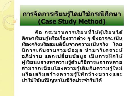 การจัดการเรียนรู้โดยใช้กรณีศึกษา (Case Study Method)