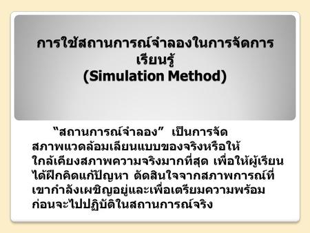 การใช้สถานการณ์จำลองในการจัดการเรียนรู้ (Simulation Method)