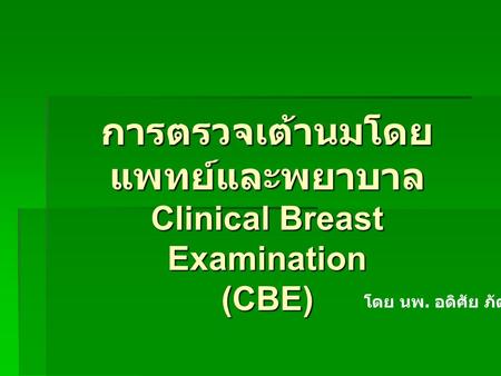 การตรวจเต้านมโดยแพทย์และพยาบาล Clinical Breast Examination (CBE)