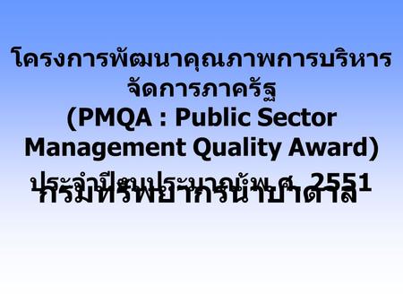 โครงการพัฒนาคุณภาพการบริหารจัดการภาครัฐ (PMQA : Public Sector Management Quality Award) ประจำปีงบประมาณ พ.ศ. 2551 กรมทรัพยากรน้ำบาดาล.
