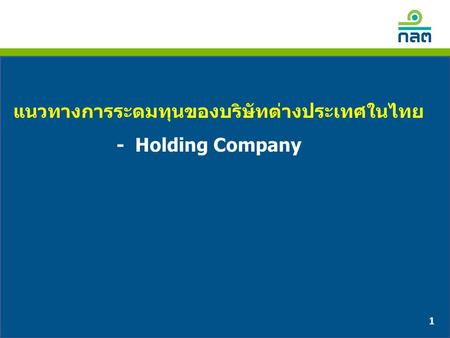 แนวทางการระดมทุนของบริษัทต่างประเทศในไทย
