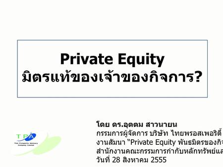 Private Equity มิตรแท้ของเจ้าของกิจการ?