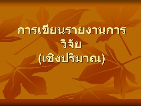 การเขียนรายงานการวิจัย (เชิงปริมาณ)