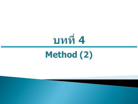 บทที่ 4 Method (2).
