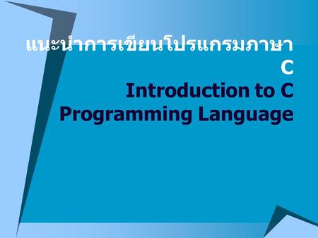 แนะนำการเขียนโปรแกรมภาษา C Introduction to C Programming Language
